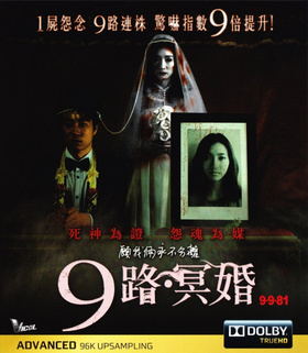 9路冥婚9-9-81 บอก-เล่า-9-ศพ