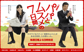 父女七日变パパとムスメの7日間
