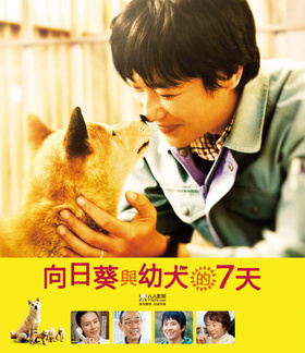 向日葵与幼犬的7天ひまわりと子犬の7日間