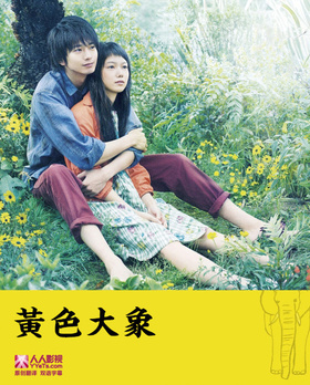 黄色大象きいろいゾウ