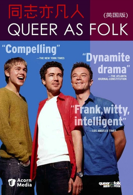 同志亦凡人（英版） queer as folk（UK） 