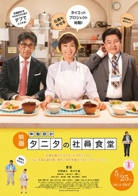 TANITA社员食堂体脂肪計タニタの社員食堂