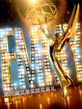 第65届艾美奖颁奖典礼The 65th Annual Primetime Emmy Awards