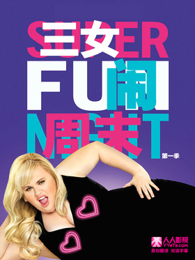 三女闹周末Super Fun Night