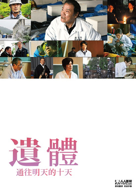 遗体〜面向明天的十天遺体 明日への十日間