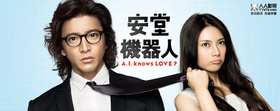 安堂机器人安堂ロイド～A.I. knows LOVE？～