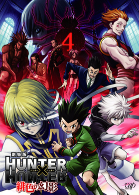 全职猎人剧场版：绯色的幻影劇場版 HUNTER×HUNTER 緋色の幻影