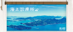 海上诊疗所海の上の診療所