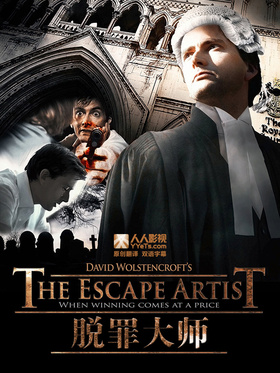 脱罪大师The Escape Artist