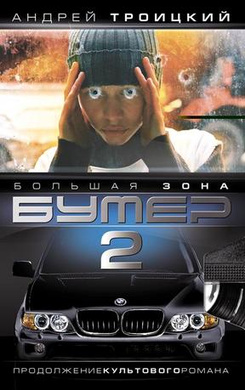 宝马车疑云2Bumer: Film vtoroy