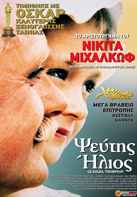 烈日灼人Утомлённые солнцем