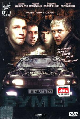 宝马车疑云Бумер