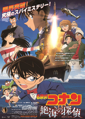 名侦探柯南：远海的侦探名探偵コナン 絶海の探偵