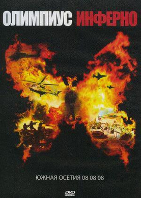 奥林匹斯地狱Олимпиус Инферно