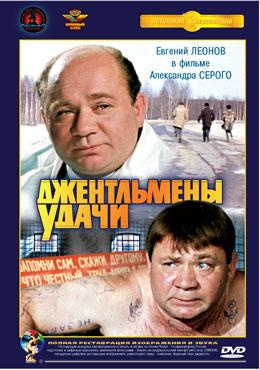 幸运先生Джентльмены удачи