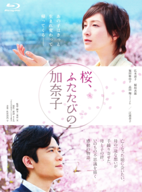 樱, 重逢的加奈子桜、ふたたびの加奈子