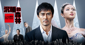 沉睡的森林眠りの森～新参者・加賀恭一郎～