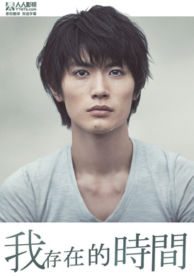 我存在的时间僕のいた時間