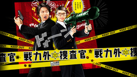 战力外搜查官戦力外捜査官