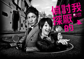 我讨厌的侦探私の嫌いな探偵