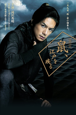 鼠行江户鼠、江戸を疾る