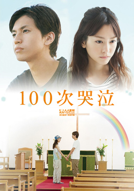 100次哭泣100回泣くこと