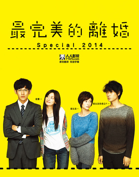 最完美的离婚 2014特别篇最高の離婚Special 2014