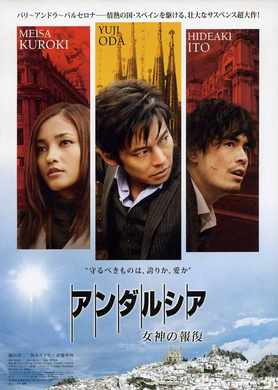 安达卢西亚：女神的报复アンダルシア 女神の報復