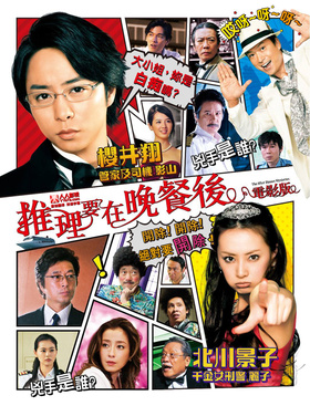 推理要在晚餐后 电影版映画 謎解きはディナーのあとで