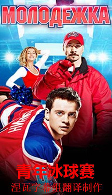 青年冰球赛Молодёжка