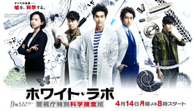 White Lab～警视厅特别科学搜查班～ホワイト・ラボ～警視庁特別科学捜査班～