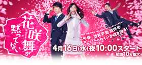 花咲舞无法沉默花咲舞が黙っていない