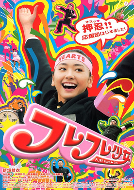 应援团少女フレフレ少女