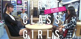 First Class Girlsファースト・クラス・ガールズ