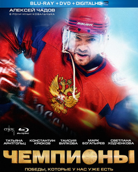 冠军Чемпионы‎