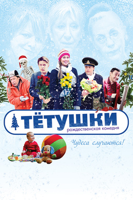 姑姑Тётушки‎