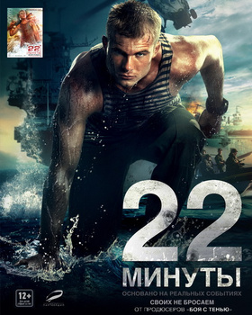 生死22分钟22 минуты‎