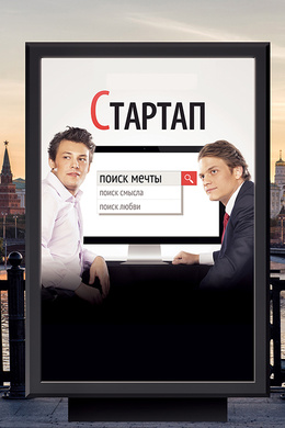 启动Стартап‎