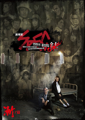 SPEC：结 前篇劇場版 SPEC～結～漸ノ篇