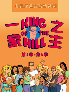 乡巴佬希尔一家的幸福生活King of the Hill