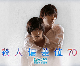 杀人偏差值70殺人偏差値70