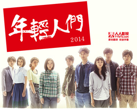 年轻人们2014若者たち2014