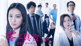 零之真实～监查医·松本真央～ゼロの真実～監察医・松本真央～