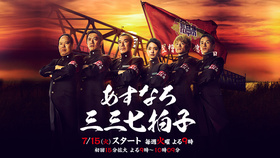 翌桧三三七拍子あすなろ三三七拍子