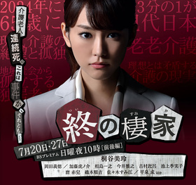 最后的家終の棲家