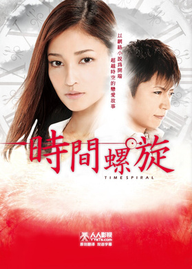 时间螺旋タイムスパイラル