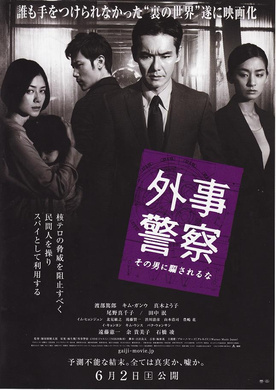 外事警察：不要被那个男人骗了外事警察 その男に騙されるな