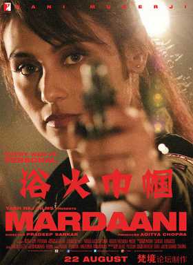 浴火巾帼Mardaani