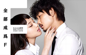 全部成为FすべてがFになる