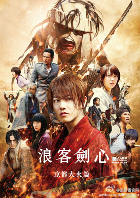 浪客剑心：京都大火篇るろうに剣心 京都大火編